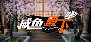 咸鱼殿下 / My journey