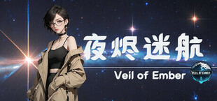 夜烬迷航 Veil of Ember