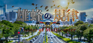 雄蜂の規律　-UAV Practical Simulator- ドローン実技シミュレーター