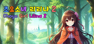 초요소녀 리리나 2 (Choyo Girl Lilina 2)