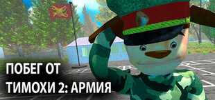 ПОБЕГ ОТ ТИМОХИ 2: АРМИЯ