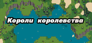 Монарх королевства
