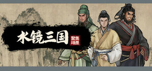 集墨聚场：水镜三国