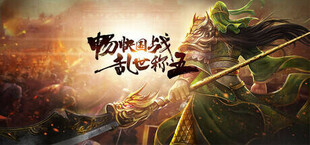 三国.群英志