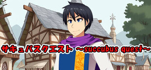 Игра サキュバスクエスト ~succubus quest~ サキュバスクエスト ~succubus quest~