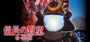 NOBUNAGA'S AMBITION: Zenkokuban