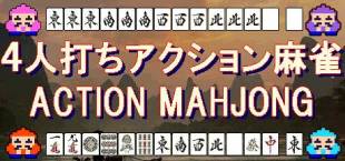 ４人打ちアクション麻雀 / ACTION MAHJONG