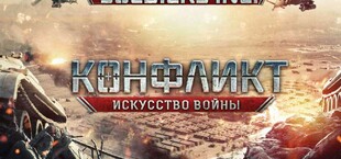 Конфликт: Искусство войны