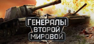 Генералы Второй Мировой