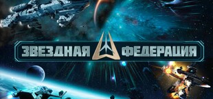 Звездная Федерация