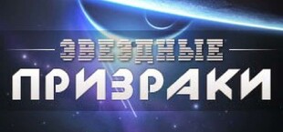 Звездные Призраки