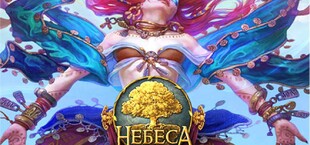 Небеса