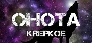 OHOTA KREPKOE