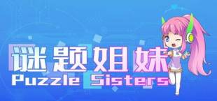 谜题姐妹 Puzzle Sisters