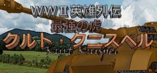 WWII英雄列伝 最強の虎　クルト・クニスペル