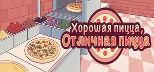 Хорошая пицца, Отличная пицца