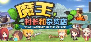 魔王村长和杂货店-Hero Village Simulator