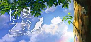 Summer Memory of Bell 忆夏之铃