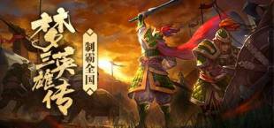 梦三英雄传/Three Kingdoms: Legends of Heroes