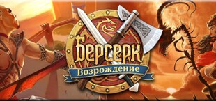 Берсерк: Возрождение