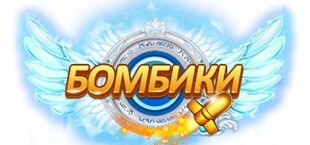 Бомбики