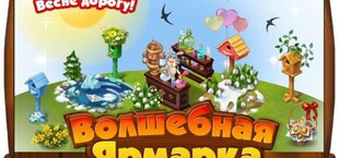 Волшебная ярмарка