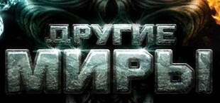 Другие Миры: Война Стихий