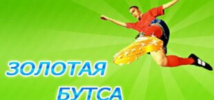 Золотая Бутса