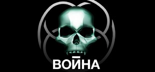 Война