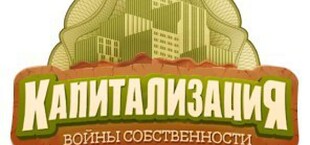 Капитализация: Войны собственности