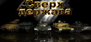 Сверхдержава