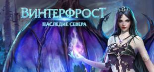 Винтерфрост: Наследие Cевера