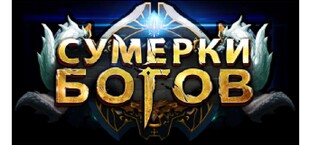 Сумерки Богов