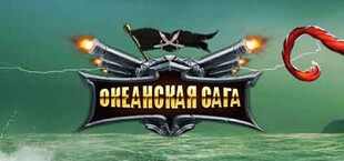 Океанская сага