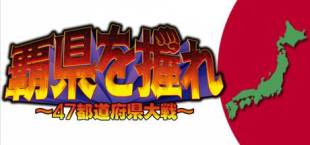 覇県を握れ ～47都道府県大戦～