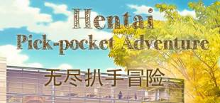 Hentai Pick-pocket Adventure | 无尽扒手冒险