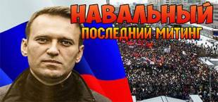 Navalny: Posledniy miting