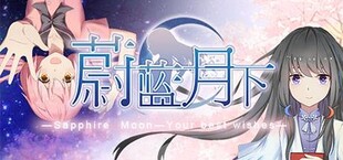 蔚蓝月下 Sapphire Moon