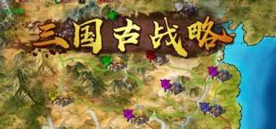 Three Kingdoms：Ancient battlefield | 三国古战略