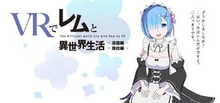 VRでレムと異世界生活-膝枕&添寝編