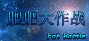 肥肥大作战 fat battle