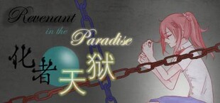 化者天狱 Revenant in the Paradise