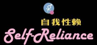 Self-Reliance 自我性赖