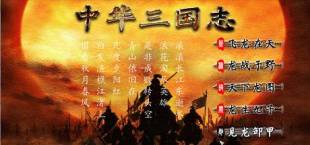 中华三国志 the Three Kingdoms of China