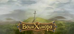 Воин Хинора