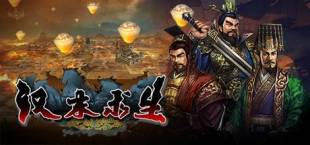 汉末求生  Survival in Three kingdoms