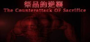 祭品的逆襲 The Counterattack OF Sacrifice