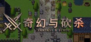 奇幻与砍杀 Fantasy & Blade