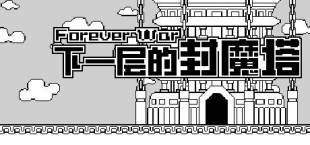 下一层的封魔塔 Forever War