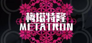 梅塔特隆 Metatron